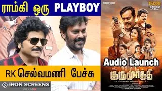 Gurumoorthy audio launch | Ramki | Natty | Poonam Bajwa | Mano bala | Gurumurthy audio launch