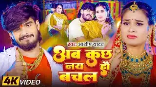 Aashish Yadav | मगही सुपरहिट गाना | अब कुछ नय हौ बचल | Ab Kuchh Nay Hau Bachal | Maghi Hit Song 2025