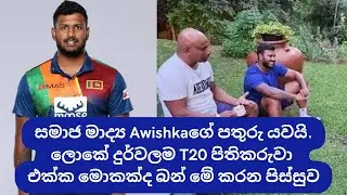 The curious case of Avishka Fernando and T20. 