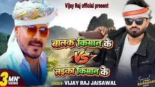 #VIDEO | बालक किसान के हम | Vijay Raj Jaiswal | Balak Kisan ke ham | Awadhi song 2025 | #awadhi 