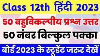 Class 12 Hindi 50 important objective question 2023 || 12th हिंदी महत्वपूर्ण बहुविकल्पीय प्रश्न