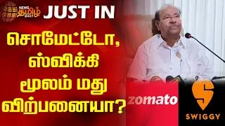 சொமேட்டோ, ஸ்விக்கி மூலம் மது விற்பனையா? | NewsTamil24x7 | Ramadoss | Food Delivery App | Live News
