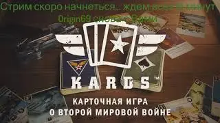 KARDS - The WWII Card Game. Стрим #19/2 Чилим Драфтим