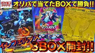 【ポケカ】オリパから出たBOXならメガリザードン当たるんじゃない？！インフェルノX3BOX開封!!