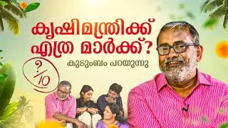മന്ത്രിയെന്ന നിലയിൽ എത്ര മാർക്ക് ? കുടുംബം പറയുന്നു | P Prasad
