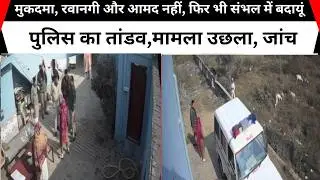 No case, no departure, no arrival, yet Badaun police rampage in Sambhal, case sparked, investigation