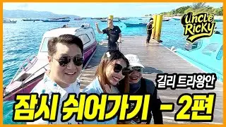 [엉클리키] 천금 같은 하루의 휴식 2편 | 롬복 길리 트라왕안 🇮🇩