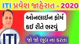 ITI ADMISSION 2020 GUJARAT | ITI ADMISSION ONLINE PROCESS FORM SUBMIT | ITI 2020 ADMISSION | ITI GUJ