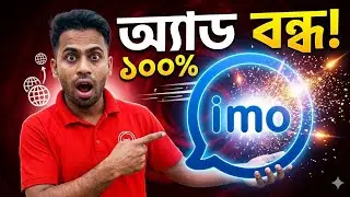 IMO এর বিরক্তিকর অ্যাড বন্ধ করুন চিরতরে | How to Block IMO Ads 100% Working 2026