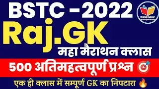 राजस्थान Gk की अतिमहत्वपूर्ण प्रश्नोत्तरी🔥| Bstc Exam 2022