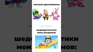 мем #brawlstars #рекомендации #бравлстарс #рофл #мем #meme