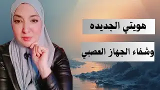 هويتي الجديده تبدأ من شفاء الجهاز العصبي