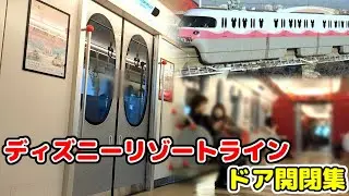ディズニーリゾートライン ドア開閉集
