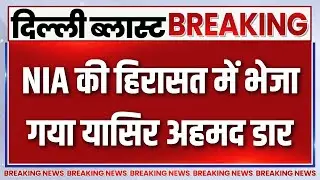 Breaking News : दिल्ली धमाके में एक्शन, NIA की हिरासत में भेजा गया यासिर अहमद डार | Delhi Blast Case