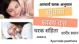 सूतिका स्वस्थ वृत्त|आचार्य चरकानुसार|चरक संहिता|शारीर स्थान|Bams|aiapget|upscmo|crav|NEXTexam|ayush