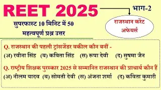 #2 Rajasthan Current Affairs 2025) | राजस्थान करेंट अफेयर्स 2025 | REET Mains Exam 2025