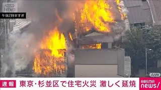 真っ赤な炎が激しく&hellip;東京・杉並区で住宅が燃える火事(2026年1月29日)