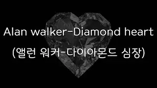 Alan walker - Diamond Heart  (한국어 가사/해석/자막) [HQ Audio]