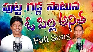 Putta gadda Satuna  O Pillo Anitha #folksong #telangaana #entertainment #folk #dance #folkmusic