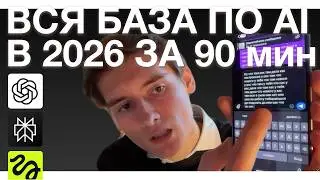 Вся база по AI за 1,5 часа от владельца продакшена Sempre / Чат ГПТ, Перплексити, Нано банана про