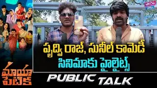 Maya Petika Movie Public Talk | Viraj Ashwin | Simrat Kaur | Payal Rajput | Sunil| YOYO Cine Talkies