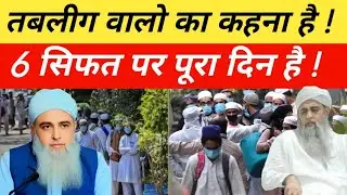 Kya deen sirf 6 Sifat me hai ? | kya 6 Sifat hi pura deen hai ? | Tablig ki Awaz 