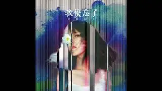 我快忘了（WKWL) - Math Class (Official Audio)