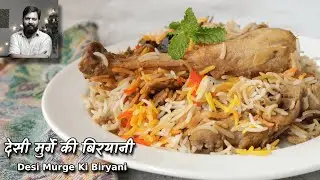 बिरयानी वो भी देसी मुर्गे की ! वाह भाई वाह | Desi Murge Ki Biryani recipe @ChefAshishKumar