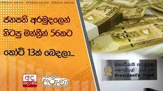 ජනපති අරමුදලෙන් හිටපු මන්ත්‍රීන් 56කට කෝටි 13ක් බෙදලා... | Ada Derana