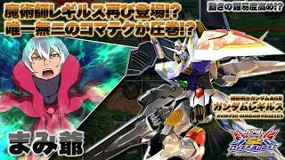 【EXVSOB実況解説】マジシャンレギルスことまみ爺レギルス登場！射撃CSの火力上げがデカすぎる！？【ガンダムレギルス(まみ爺)視点】オーバーブースト エクバ2 オバブ OVERBOOST