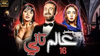 مسلسل عالم تاني | بطولة نضال الشافعي - رانيا يوسف - الهام عبد البديع | الحلقة 16