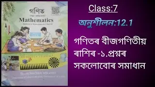 সপ্তম শ্ৰেণীৰ গণিতৰ অধ্যায় -১২. বীজগণিতীয় ৰাশিৰ সমাধান।