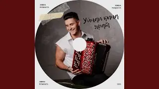 Уйнап кына ярат