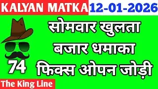 KALYANFIXKALYAN TODAY 12/01/26 || KALYANFIXOPEN AUR JODI || KALYAN CHART