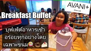 EP68.4 Breakfast Buffet at Avani+ khaolak Resort บุฟเฟ่ต์อาหารเช้าที่อร่อยทุกอย่างโดยเฉพาะขนม🍭🍩🍰