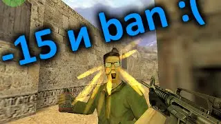 Counter Strike 1.6 сделал -15 на сервере и получил бан.