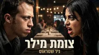 צומת מילר - ניר שטראוס