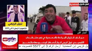 من قلب كاريان البرادعة بالمحمدية  .. منزل نجم ستانداب نبيل كريمي .. كلشي كيديعي معاه