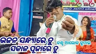 Bhajana sandyare tu sakala pujare tu || Singer -AlOK KUMAR odia bhajan program