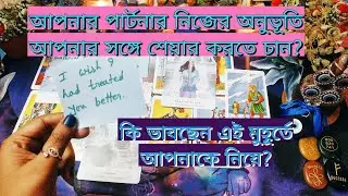 🥰Your Person's THOUGHTS Of You TODAY.Bengali tarot card reading.#love #shorts #viral #tarot #new
