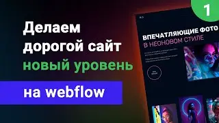 Делаем дорогой сайт на webflow. Новый уровень сложности. Бесплатный курс вебфлоу, урок #1