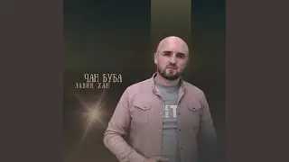 Чан буба