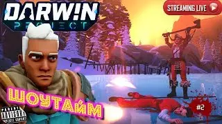 🔴 DARWIN PROJECT: #2 ШОУТАЙМ ч 2