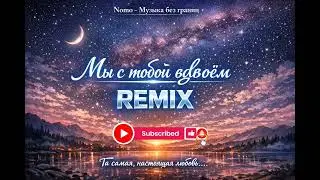🎧Nomo - (REMIX) Мы с тобой вдвоём 