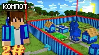 Фейковый компот проживает настоящего компота 2серия Minecraft 4сезон Minecraft сериал