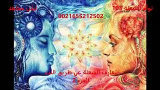 توأم الشعلة 103 -- تعارف الشعلة عن طريق النت ( الجزء 2)