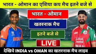 भारत और ओमान का एशिया कप मैच कब होगा