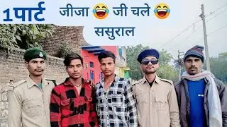 January 15, 2026 जीजा 😂 जी 🙏 चली 😂ससुराल  नीलेश राज बुंदेली