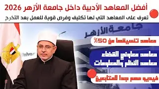 بتأخذ من 50%... اعرف أفضل المعاهد الأدبية التي لها تكليف  بجامعة الأزهر ومصاريفها وتنسيقها 2026