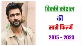 Vicky Kaushal all movie list 2015 - 2023 | movie list | hit or flop | Vicky Kaushal ki sari filmen